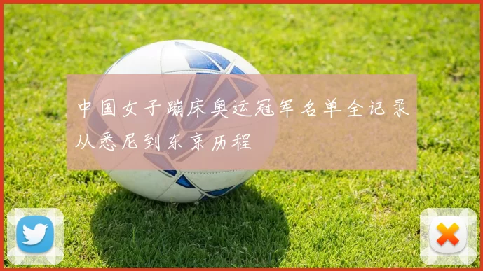 中国女子蹦床奥运冠军名单全记录从悉尼到东京历程