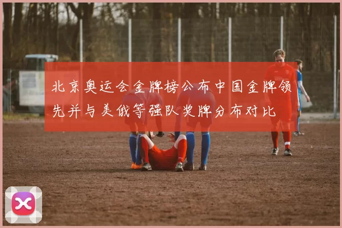 北京奥运会金牌榜公布中国金牌领先并与美俄等强队奖牌分布对比