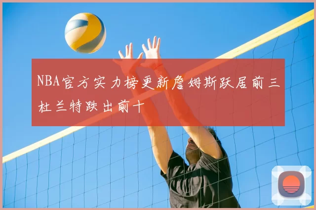 NBA官方实力榜更新詹姆斯跃居前三杜兰特跌出前十