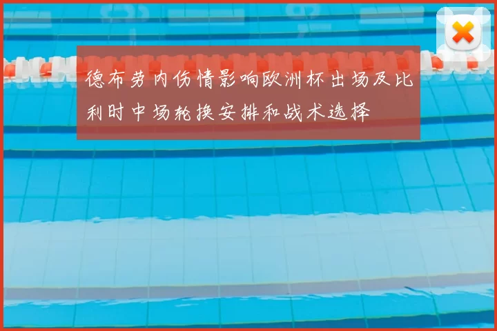 德布劳内伤情影响欧洲杯出场及比利时中场轮换安排和战术选择