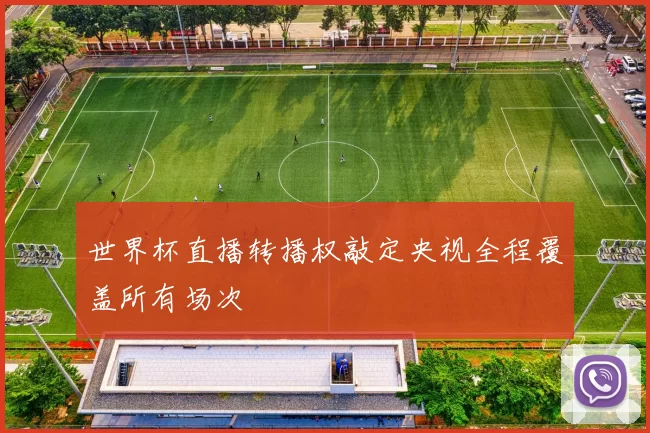 世界杯直播转播权敲定央视全程覆盖所有场次