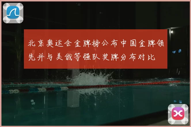 北京奥运会金牌榜公布中国金牌领先并与美俄等强队奖牌分布对比