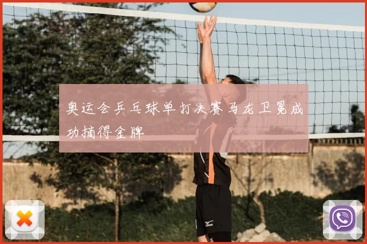 奥运会乒乓球单打决赛马龙卫冕成功摘得金牌