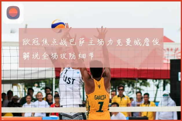 欧冠焦点战巴萨主场力克曼城詹俊解说全场攻防细节