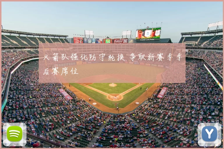 火箭队强化防守轮换 争取新赛季季后赛席位