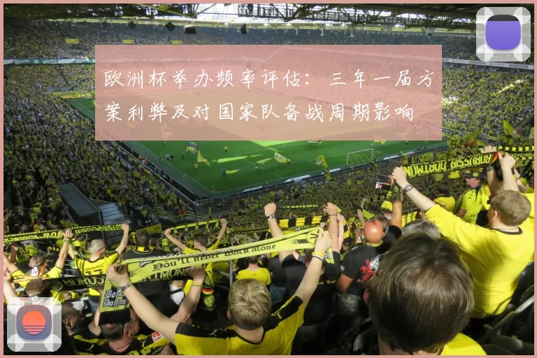 欧洲杯举办频率评估:三年一届方案利弊及对国家队备战周期影响