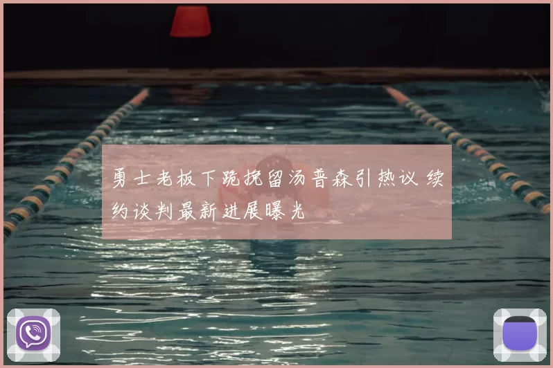 勇士老板下跪挽留汤普森引热议 续约谈判最新进展曝光