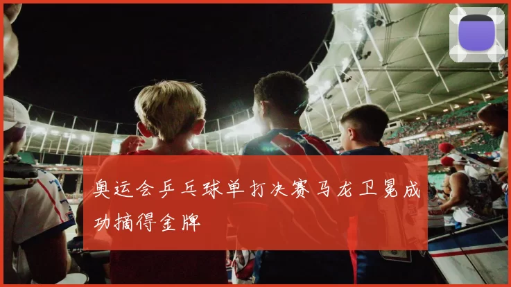 奥运会乒乓球单打决赛马龙卫冕成功摘得金牌