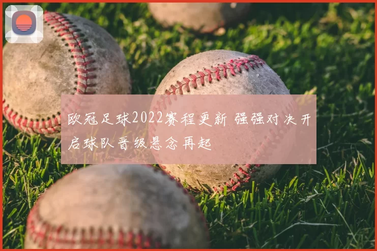 欧冠足球2022赛程更新 强强对决开启球队晋级悬念再起