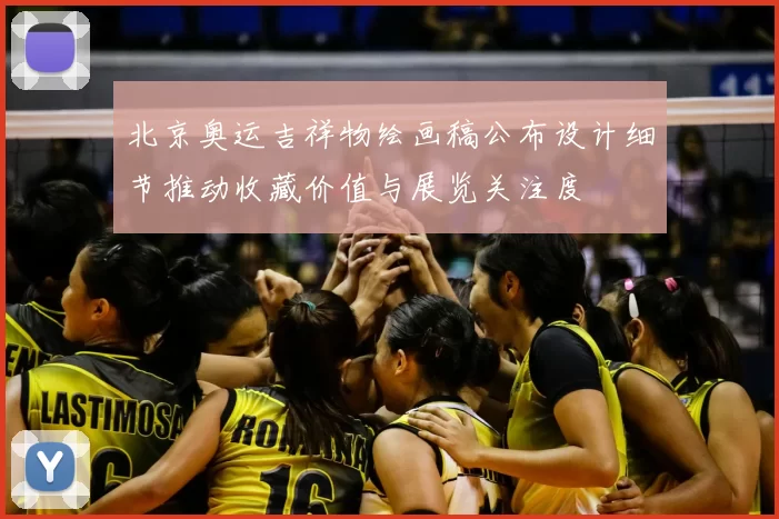 北京奥运吉祥物绘画稿公布设计细节推动收藏价值与展览关注度
