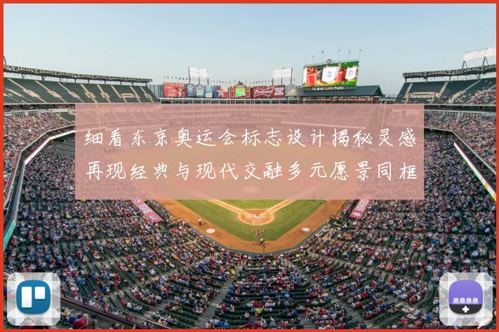 细看东京奥运会标志设计揭秘灵感再现经典与现代交融多元愿景同框
