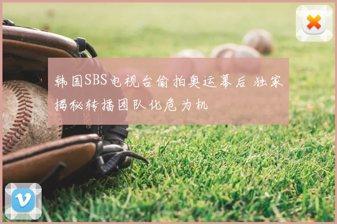 韩国SBS电视台偷拍奥运幕后 独家揭秘转播团队化危为机