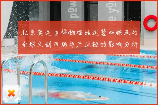 北京奥运吉祥物福娃运营回顾及对全球文创市场与产业链的影响分析