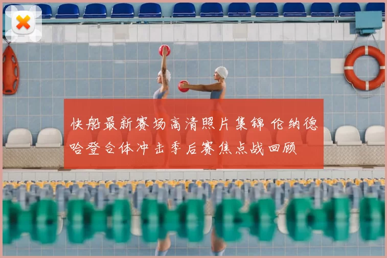 快船最新赛场高清照片集锦 伦纳德哈登合体冲击季后赛焦点战回顾