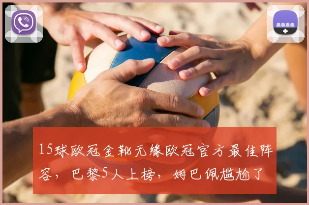 15球欧冠金靴无缘欧冠官方最佳阵容，巴黎5人上榜，姆巴佩尴尬了