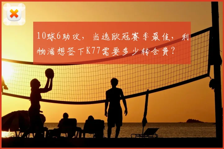 10球6助攻，当选欧冠赛季最佳，利物浦想签下K77需要多少转会费？