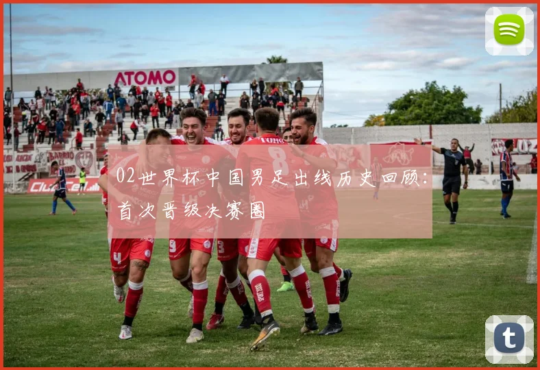02世界杯中国男足出线历史回顾：首次晋级决赛圈