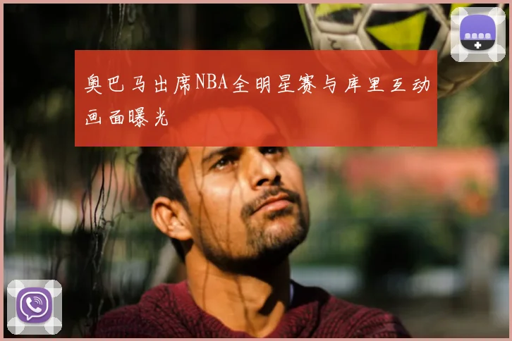 奥巴马出席NBA全明星赛与库里互动画面曝光