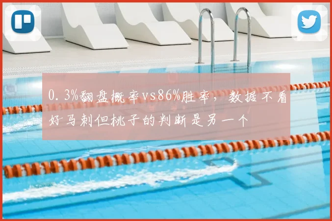 0.3%翻盘概率vs86%胜率，数据不看好马刺但桃子的判断是另一个