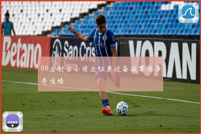 00后射击小将出征奥运备战赛场争夺佳绩