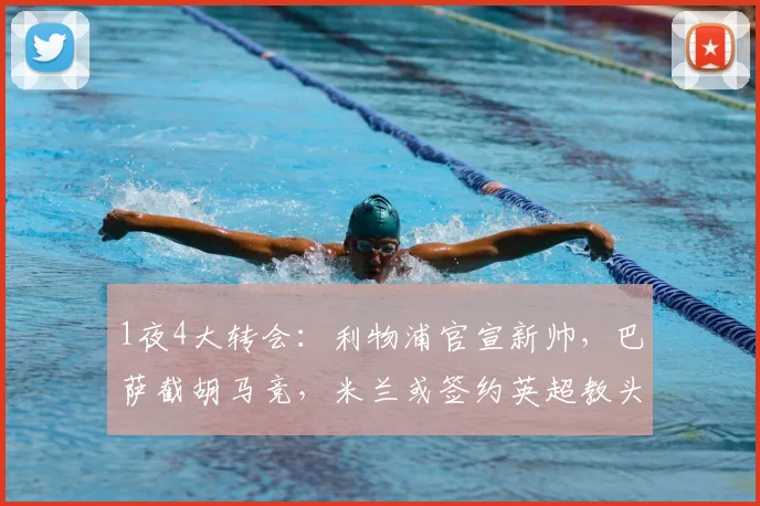 1夜4大转会：利物浦官宣新帅，巴萨截胡马竞，米兰或签约英超教头_斯洛特_欧冠_马德里竞技