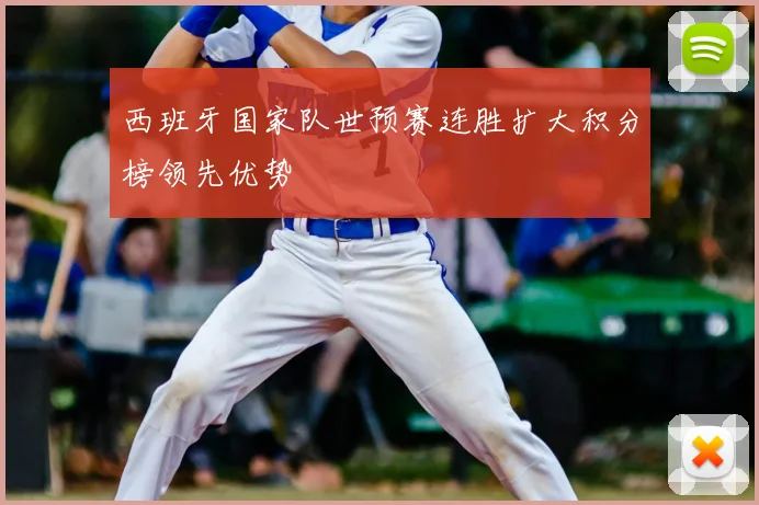 西班牙国家队世预赛连胜扩大积分榜领先优势