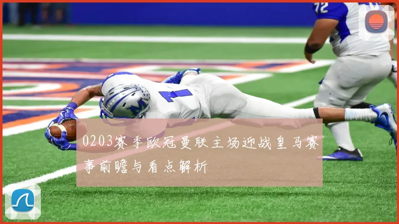0203赛季欧冠曼联主场迎战皇马赛事前瞻与看点解析