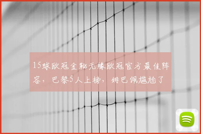 15球欧冠金靴无缘欧冠官方最佳阵容，巴黎5人上榜，姆巴佩尴尬了