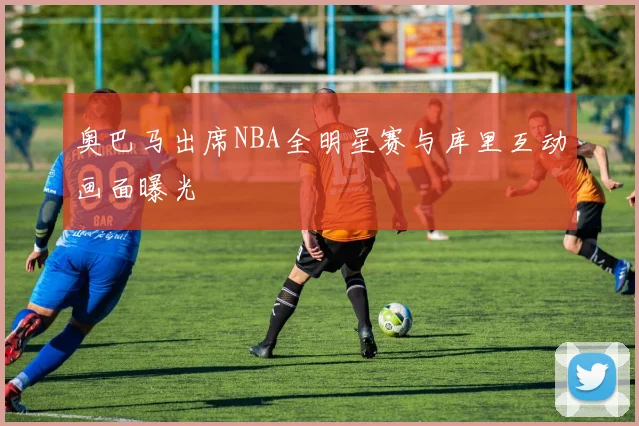 奥巴马出席NBA全明星赛与库里互动画面曝光